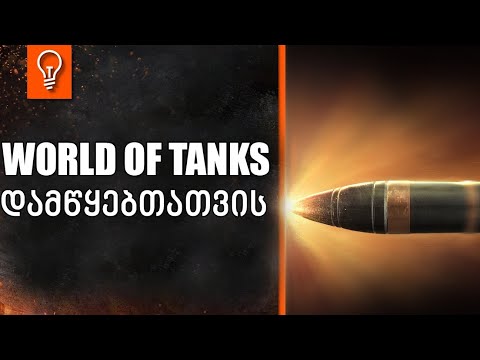 World Of Tanks / თითქმის ყველაფერი რაც უნდა იცოდეთ თამაშზე